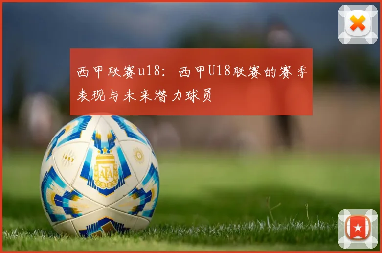 西甲联赛u18：西甲U18联赛的赛季表现与未来潜力球员