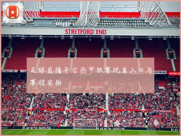 足球直播平台西甲联赛观看入口与赛程安排