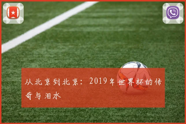 从北京到北京：2019年世界杯的传奇与泪水