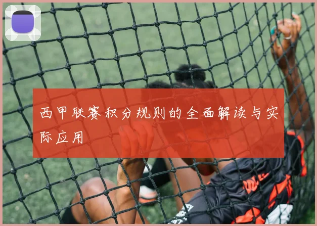 西甲联赛积分规则的全面解读与实际应用