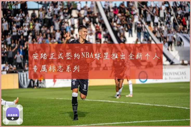 安踏正式签约NBA球星推出全新个人专属标志系列