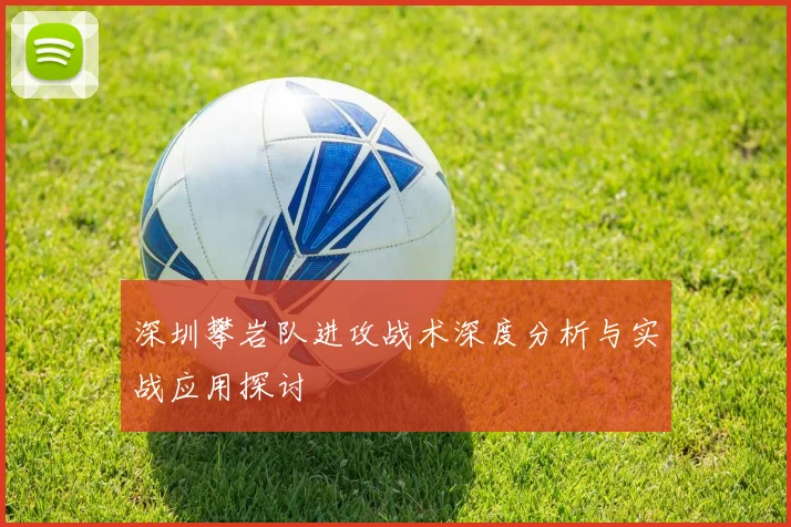 深圳攀岩队进攻战术深度分析与实战应用探讨