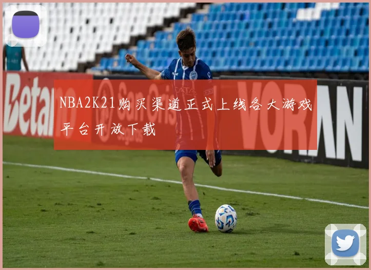 NBA2K21购买渠道正式上线各大游戏平台开放下载